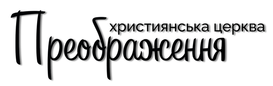 Преображення